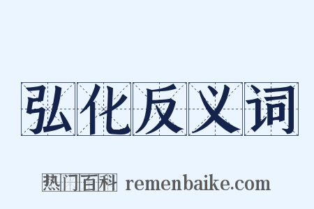 弘化反义词是什么意思的图片